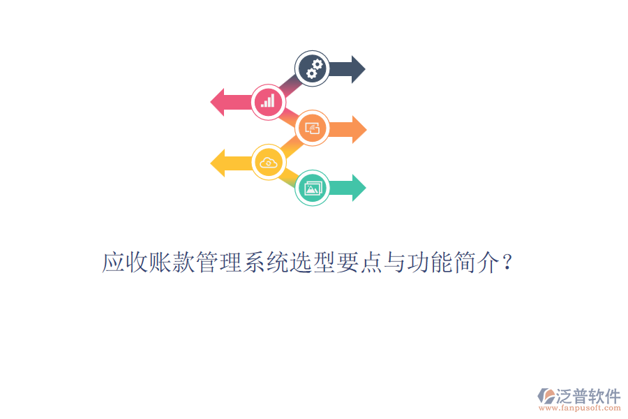 應收賬款管理系統(tǒng)選型要點與功能簡介？