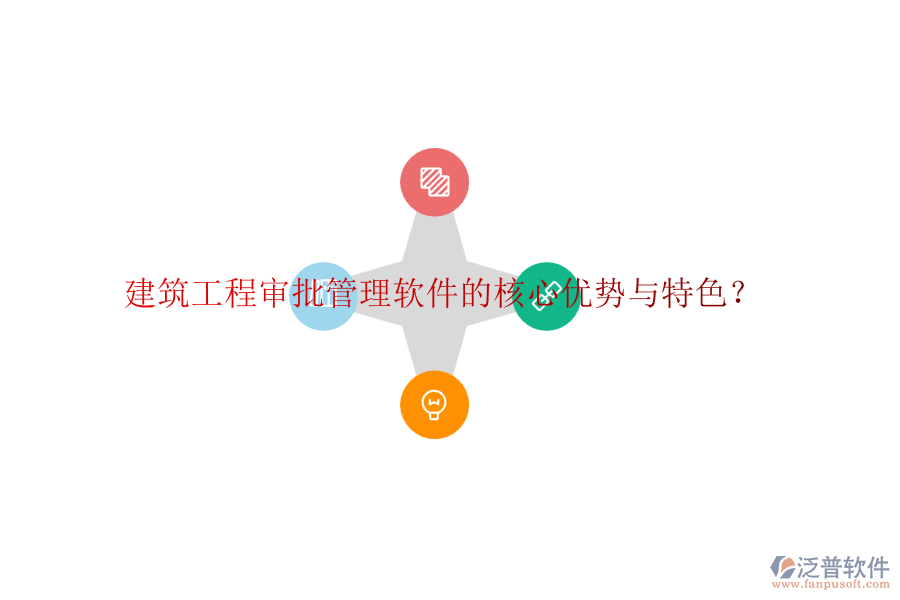 建筑工程審批管理軟件的核心優(yōu)勢與特色？
