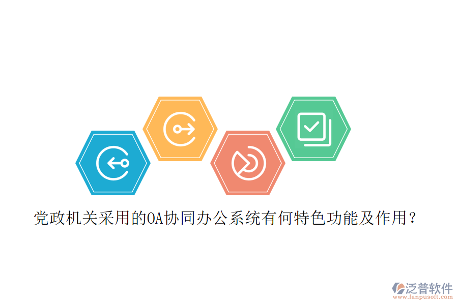 黨政機關(guān)采用的OA協(xié)同辦公系統(tǒng)有何特色功能及作用？