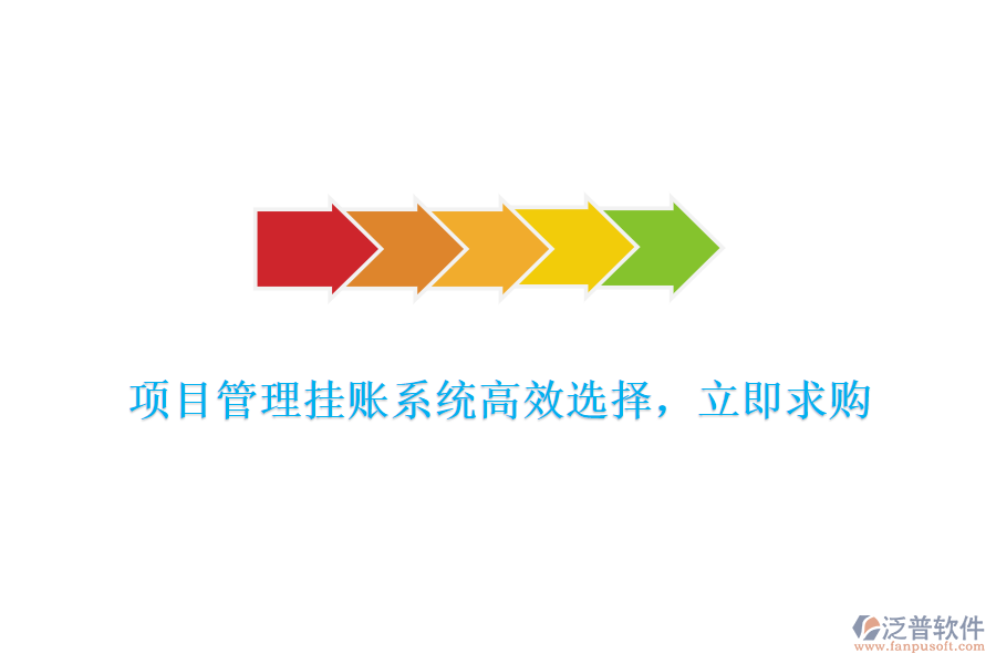 項目管理掛賬系統(tǒng)高效選擇，立即求購