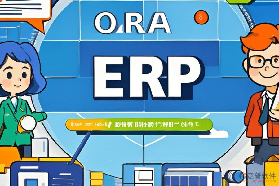 ERP(OA)房源管理軟件優(yōu)缺點與特點并存嗎？