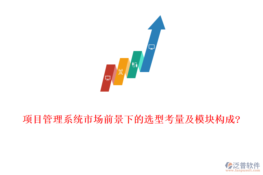 項目管理系統市場前景下的選型考量及模塊構成?