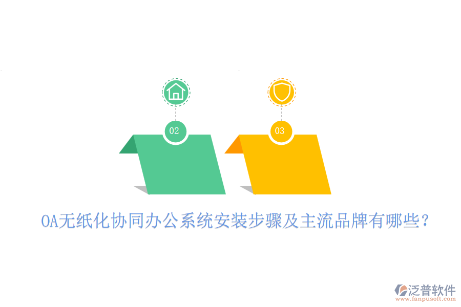 OA無紙化協(xié)同辦公系統(tǒng)安裝步驟及主流品牌有哪些？