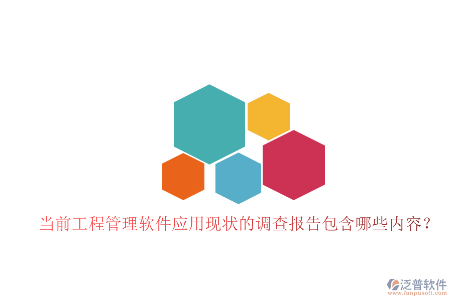 當前工程管理軟件應用現(xiàn)狀的調查報告包含哪些內容?
