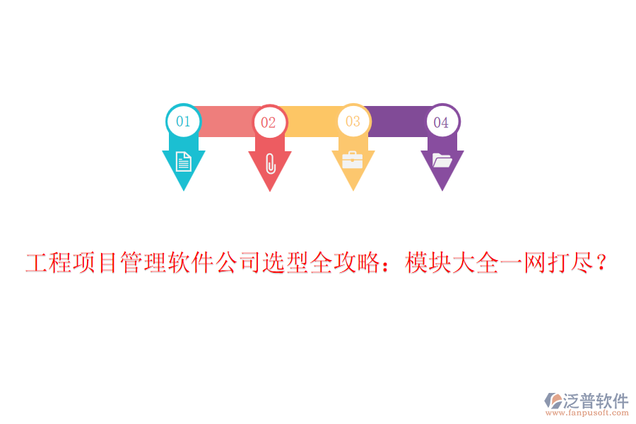 工程項(xiàng)目管理軟件公司選型全攻略：模塊大全一網(wǎng)打盡？