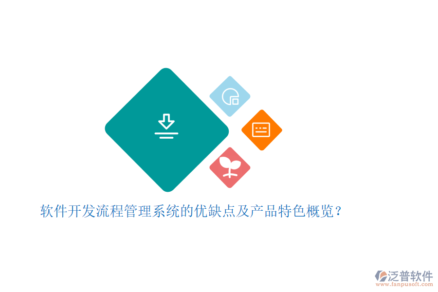 軟件開(kāi)發(fā)流程管理系統(tǒng)的優(yōu)缺點(diǎn)及產(chǎn)品特色概覽？