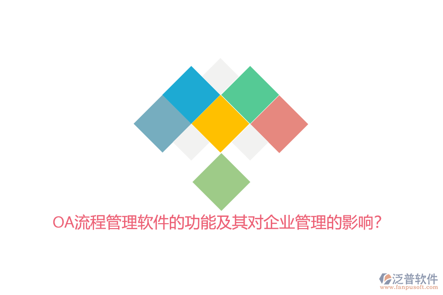 OA流程管理軟件的功能及其對(duì)<a href=http://digitaldepost.com/gongsi/xt/ target=_blank class=infotextkey>企業(yè)管理</a>的影響？