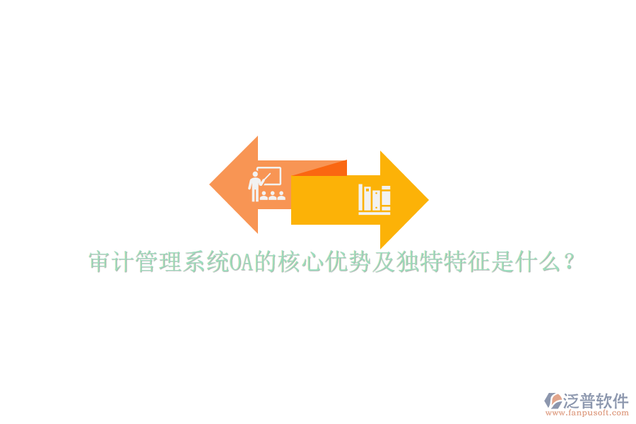  審計管理系統(tǒng)OA的核心優(yōu)勢及獨特特征是什么？