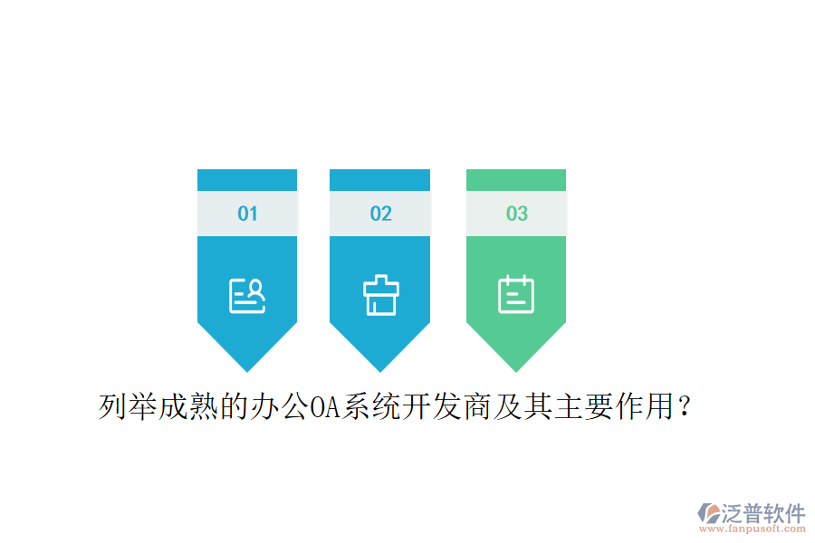 列舉成熟的<a href=http://digitaldepost.com/oa/ target=_blank class=infotextkey>辦公OA系統(tǒng)</a>開發(fā)商及其主要作用？