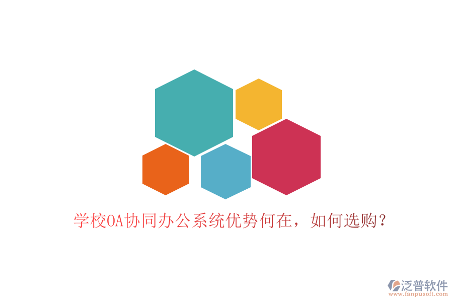  學(xué)校OA協(xié)同辦公系統(tǒng)優(yōu)勢(shì)何在，如何選購(gòu)？