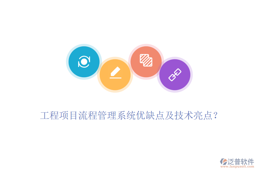 工程項目流程管理系統(tǒng)優(yōu)缺點及技術(shù)亮點？