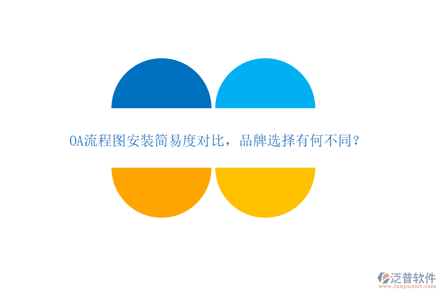 OA流程圖安裝簡(jiǎn)易度對(duì)比，品牌選擇有何不同？