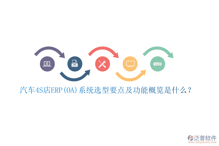 汽車4S店ERP(OA)系統(tǒng)選型要點及功能概覽是什么？