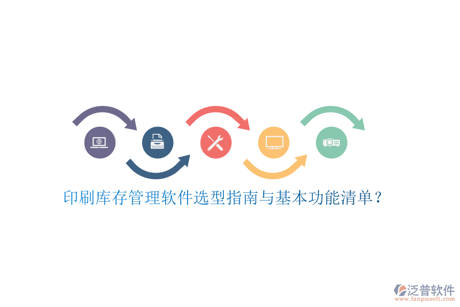 印刷庫(kù)存管理軟件選型指南與基本功能清單？
