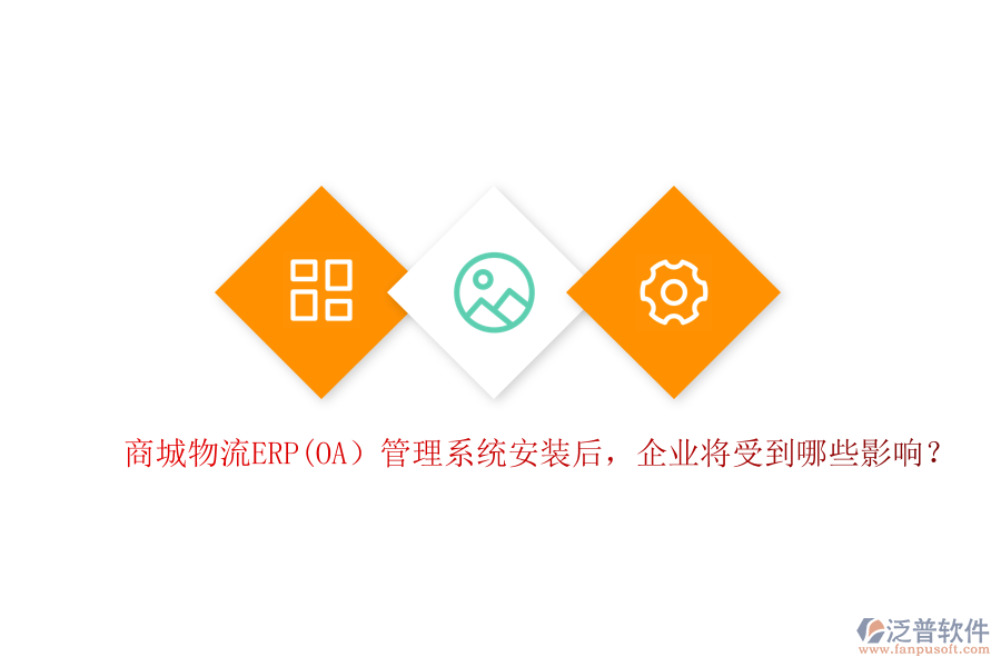 商城物流ERP(OA）管理系統(tǒng)安裝后，企業(yè)將受到哪些影響？