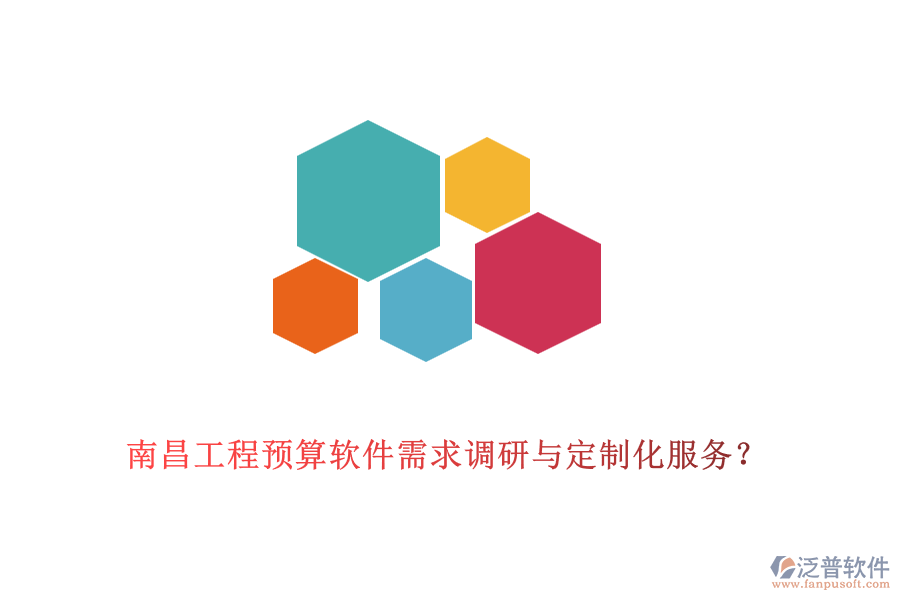 南昌工程預(yù)算軟件需求調(diào)研與定制化服務(wù)？