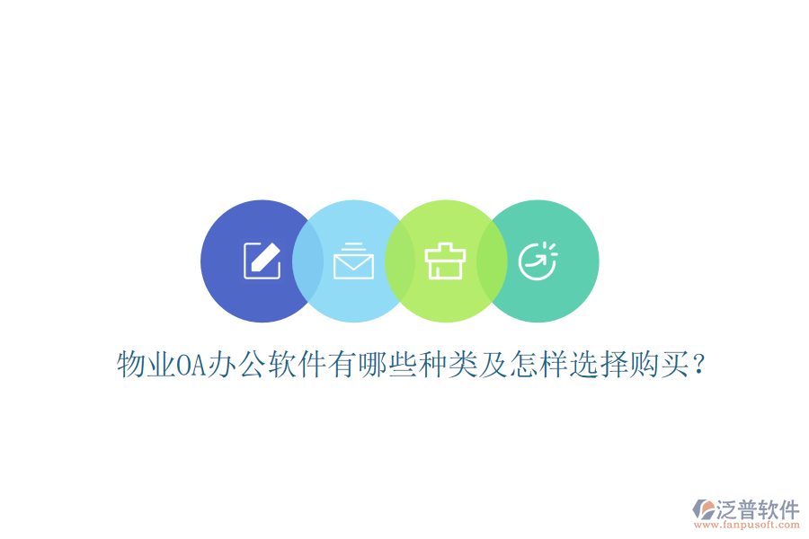 物業(yè)OA辦公軟件有哪些種類及怎樣選擇購買？