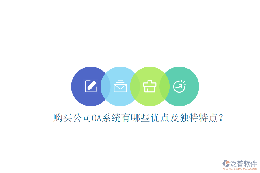  購買公司OA系統(tǒng)有哪些優(yōu)點及獨特特點？