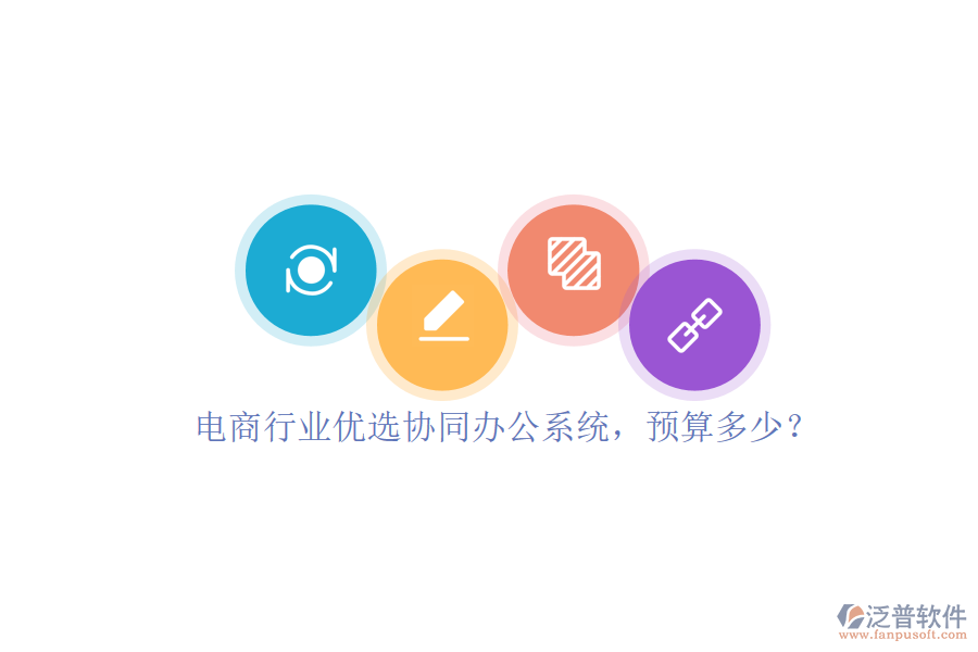 電商行業(yè)優(yōu)選協(xié)同辦公系統(tǒng)，預(yù)算多少？