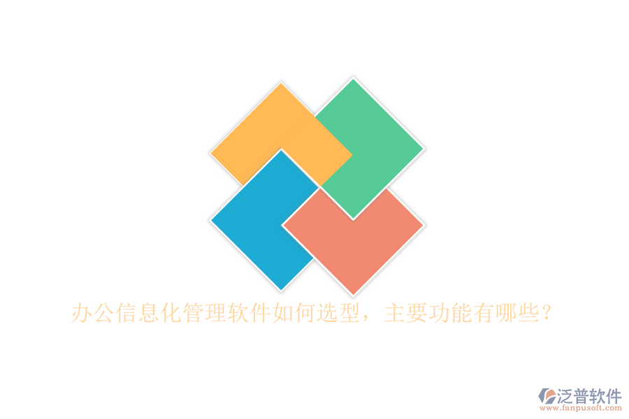 辦公信息化管理軟件如何選型，主要功能有哪些？