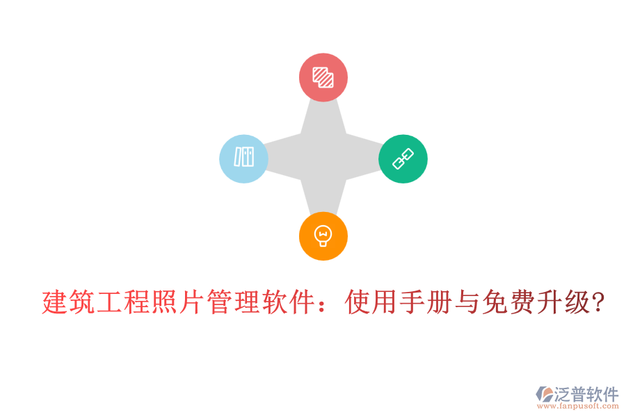 建筑工程照片管理軟件：使用手冊(cè)與免費(fèi)升級(jí)?