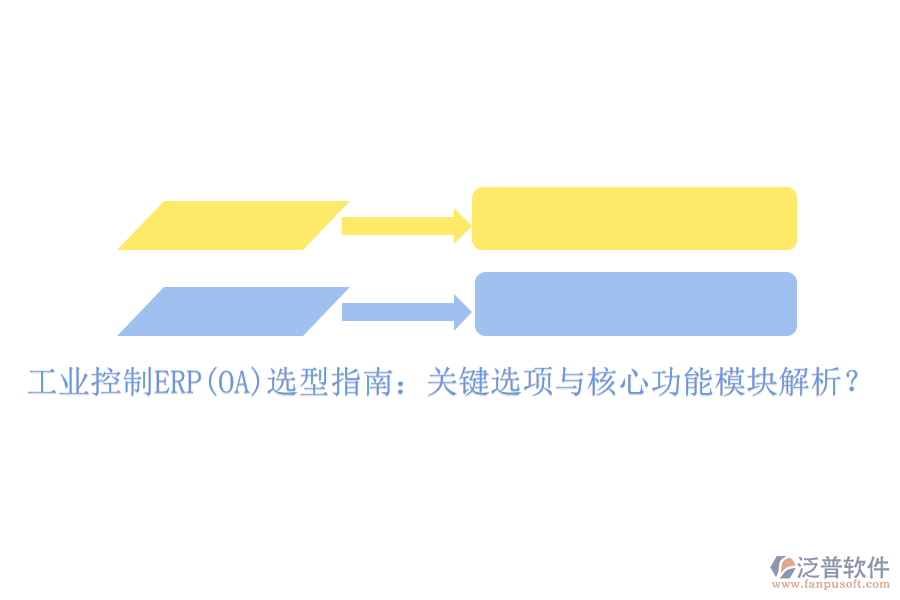 工業(yè)控制ERP(OA)選型指南：關(guān)鍵選項(xiàng)與核心功能模塊解析？