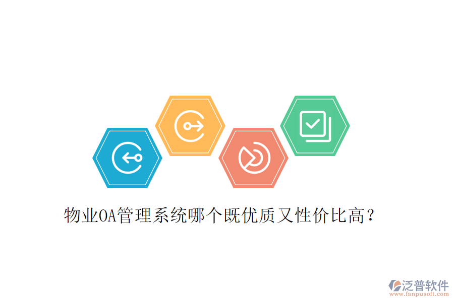  物業(yè)OA管理系統(tǒng)哪個(gè)既優(yōu)質(zhì)又性價(jià)比高？