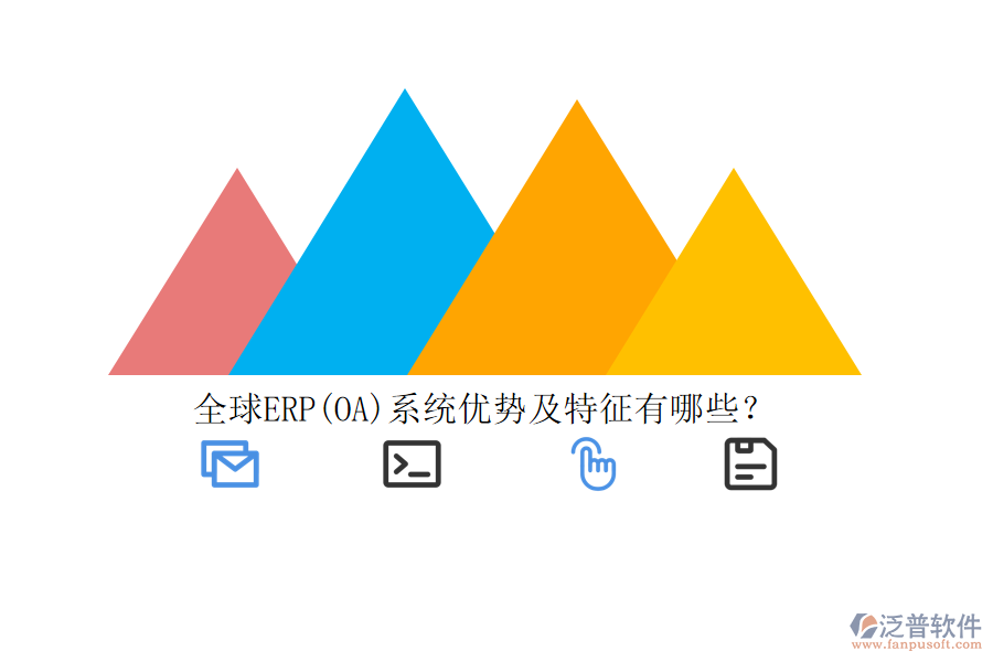 全球ERP(OA)系統(tǒng)優(yōu)勢(shì)及特征有哪些？