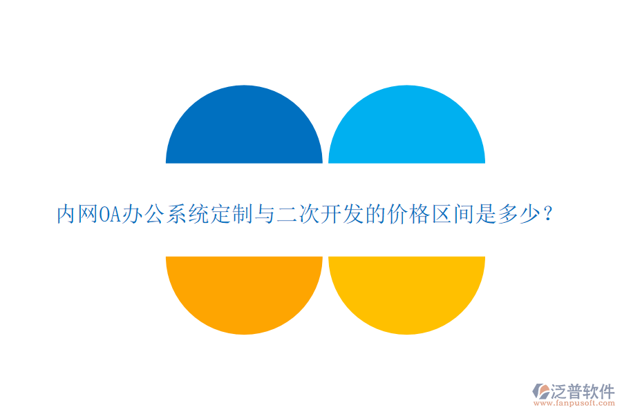 內(nèi)網(wǎng)OA辦公系統(tǒng)定制與二次開(kāi)發(fā)的價(jià)格區(qū)間是多少？
