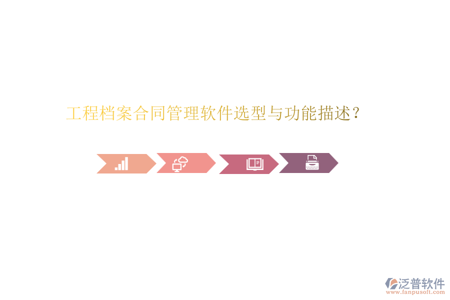 工程檔案合同管理軟件選型與功能描述？