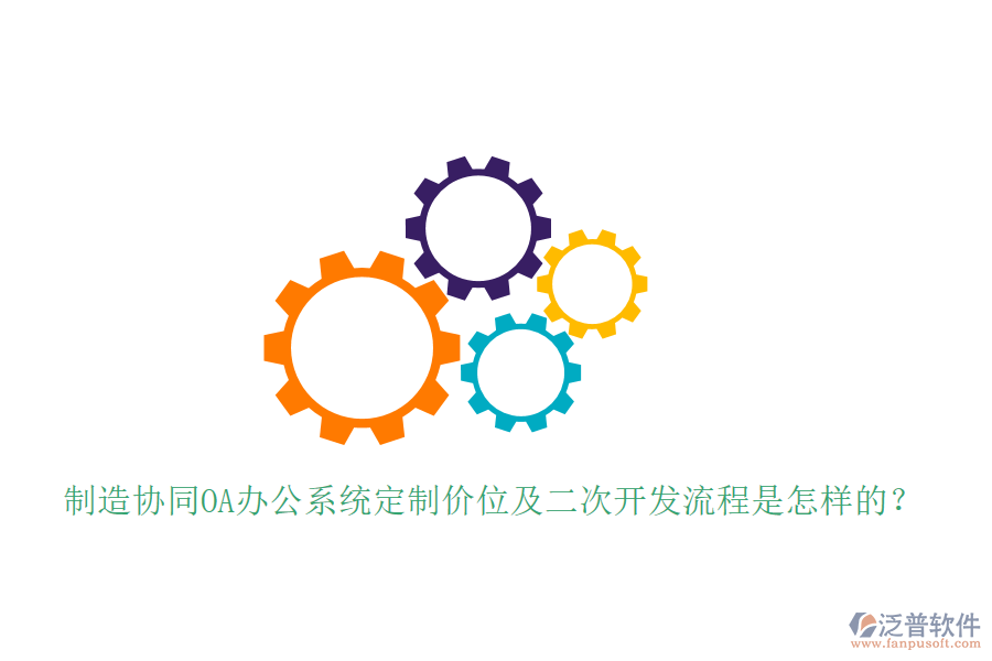  制造協(xié)同OA辦公系統(tǒng)定制價(jià)位及<a href=http://digitaldepost.com/Implementation/kaifa/ target=_blank class=infotextkey>二次開發(fā)</a>流程是怎樣的？