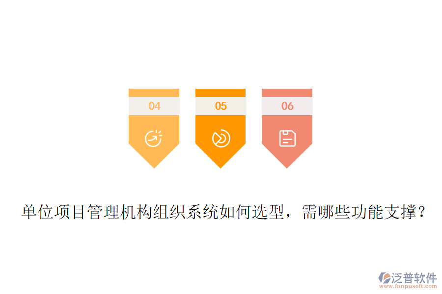 單位項目管理機構(gòu)組織系統(tǒng)如何選型，需哪些功能支撐？