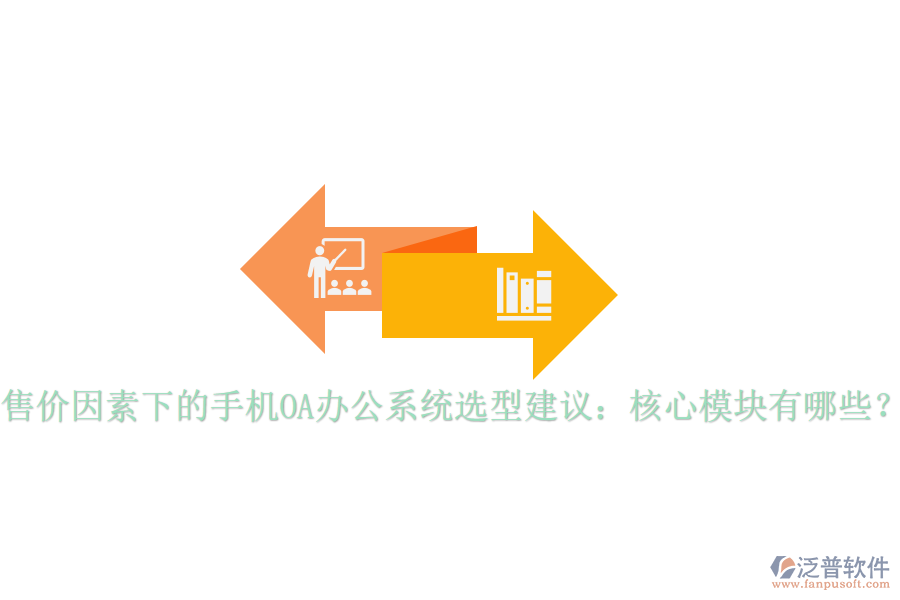 售價因素下的手機OA辦公系統(tǒng)選型建議：核心模塊有哪些？