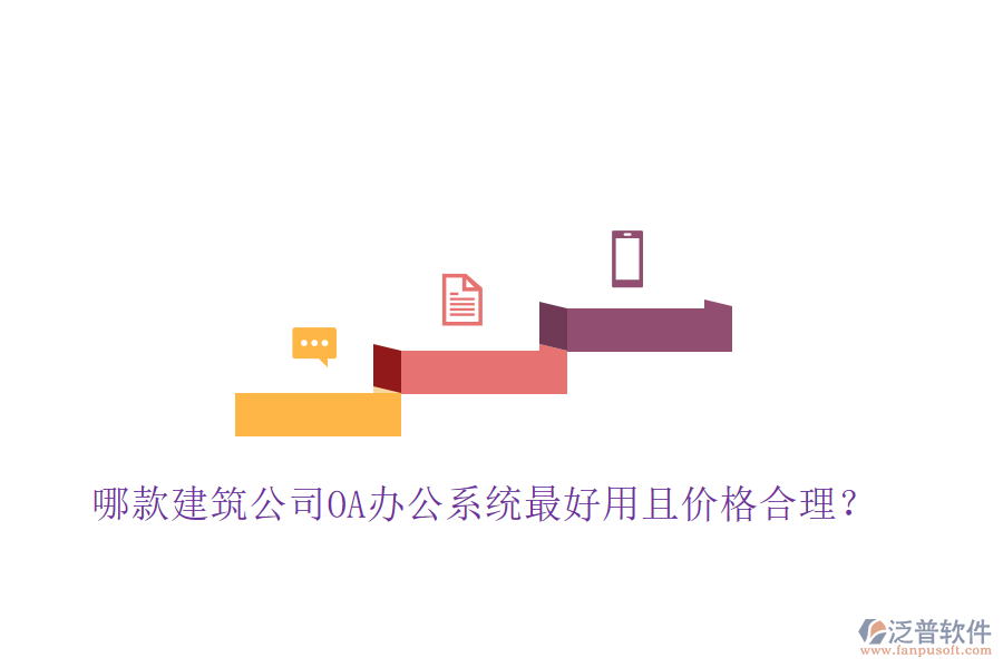  哪款建筑公司OA辦公系統(tǒng)最好用且價(jià)格合理？