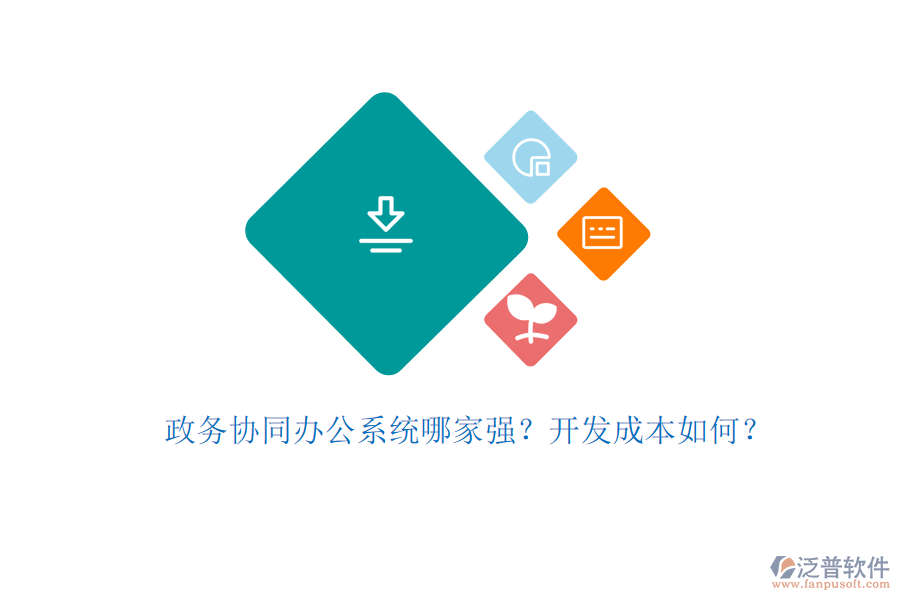 政務(wù)協(xié)同辦公系統(tǒng)哪家強(qiáng)？開發(fā)成本如何？