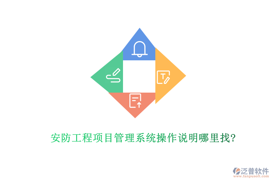 安防工程項(xiàng)目管理系統(tǒng)操作說(shuō)明哪里找?