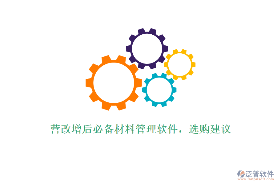 營(yíng)改增后必備材料管理軟件，選購建議