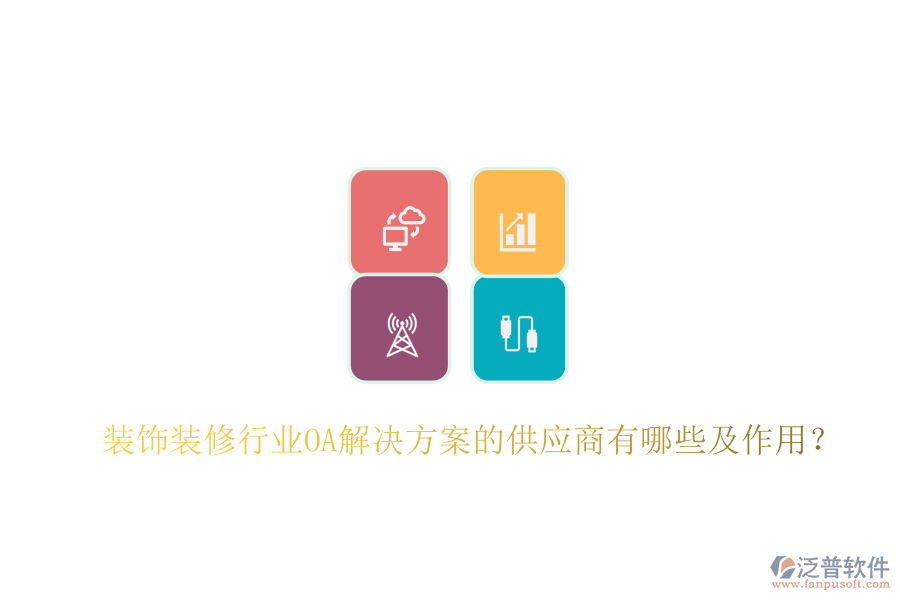  裝飾裝修行業(yè)OA解決方案的供應(yīng)商有哪些及作用？