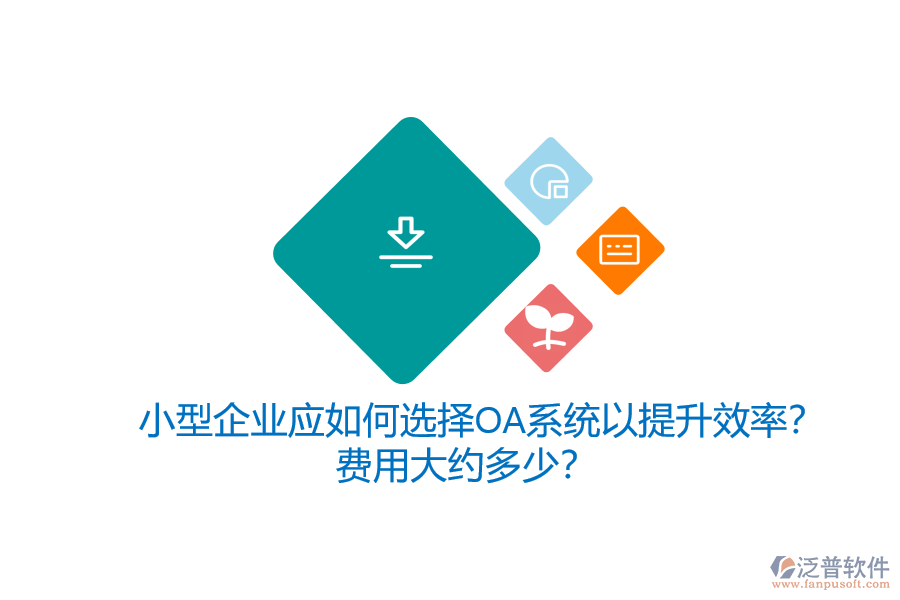 小型企業(yè)應(yīng)如何選擇OA系統(tǒng)以提升效率？費(fèi)用大約多少？