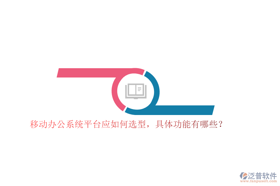 移動辦公系統(tǒng)平臺應如何選型，具體功能有哪些？