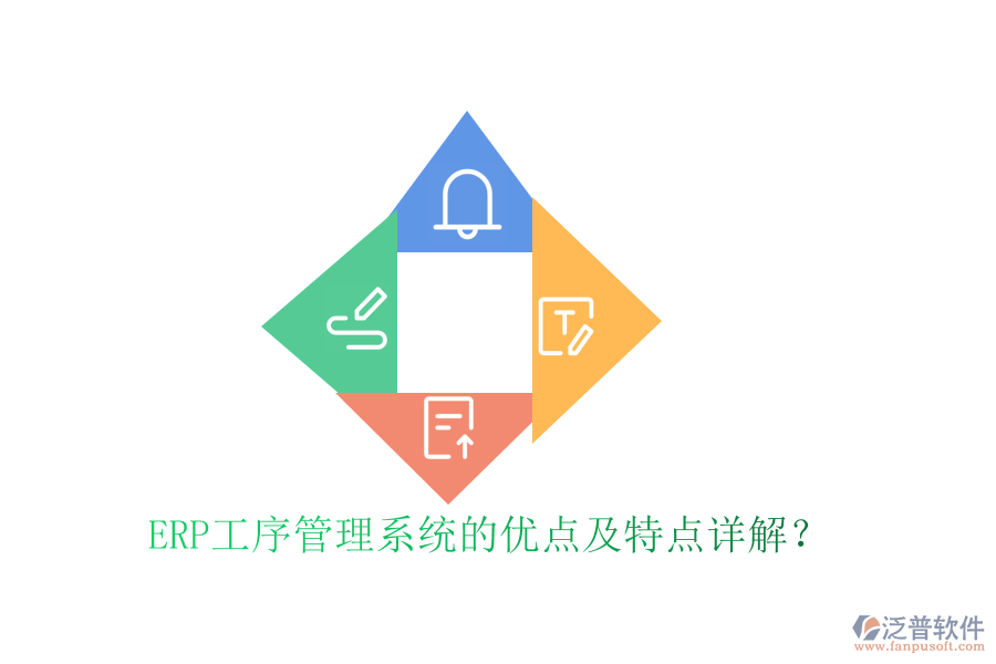 ERP工序管理系統(tǒng)的優(yōu)點(diǎn)及特點(diǎn)詳解？