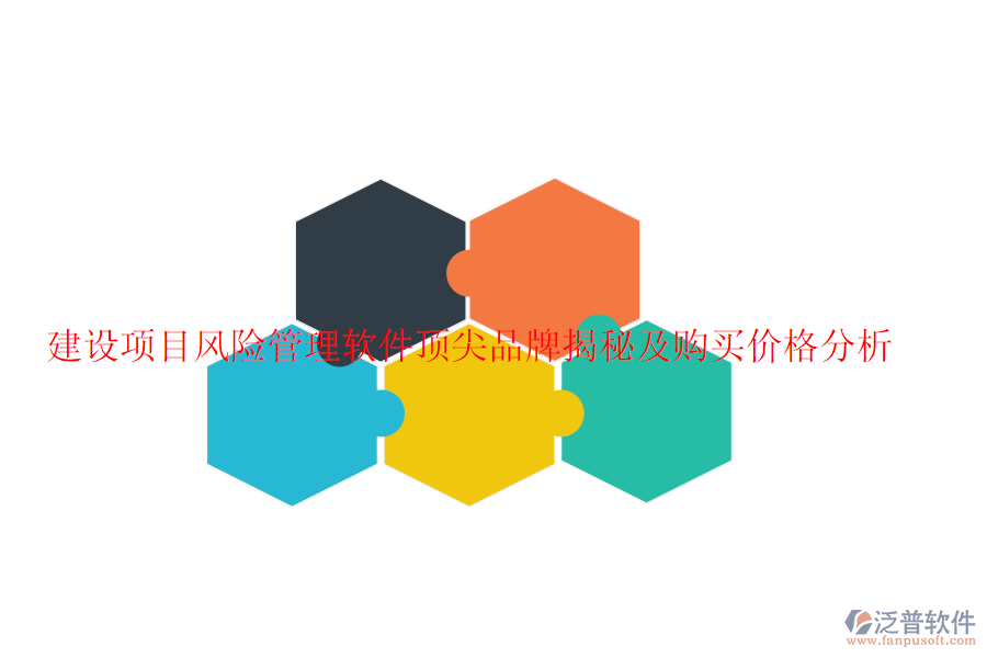 建設(shè)項(xiàng)目風(fēng)險(xiǎn)管理軟件頂尖品牌揭秘及購買價(jià)格分析