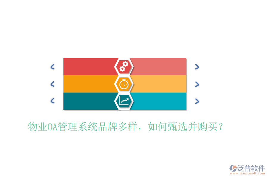  物業(yè)OA管理系統(tǒng)品牌多樣，如何甄選并購買？