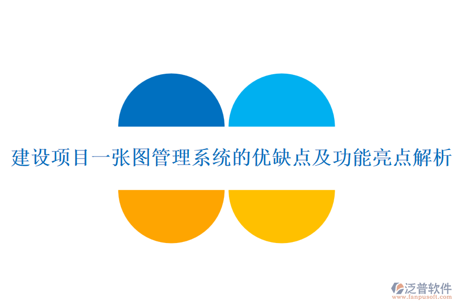 建設(shè)項目一張圖管理系統(tǒng)的優(yōu)缺點及功能亮點解析
