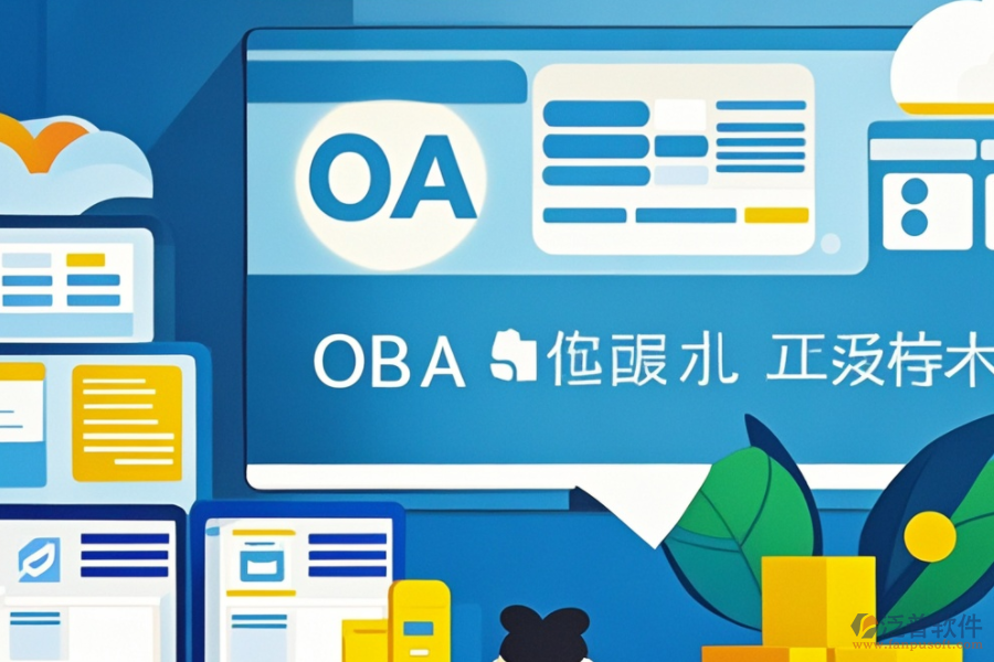 OA智能辦公管理系統(tǒng)安裝步驟，熱門品牌推薦？