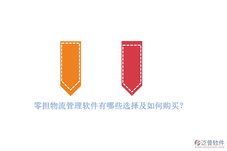 零擔(dān)物流管理軟件有哪些選擇及如何購買？