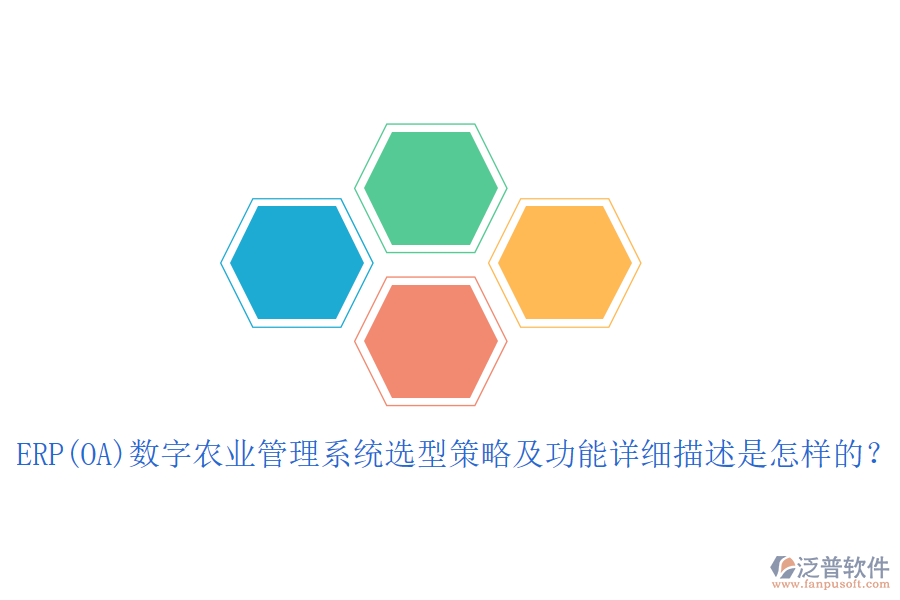 ERP(OA)數字農業(yè)管理系統(tǒng)選型策略及功能詳細描述是怎樣的？