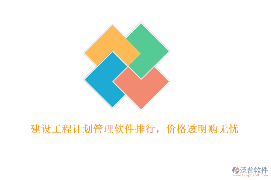 建設(shè)工程計(jì)劃管理軟件排行，價(jià)格透明購無憂