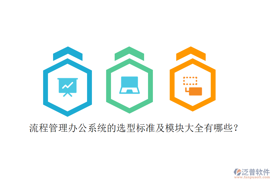 流程管理辦公系統(tǒng)的選型標(biāo)準(zhǔn)及模塊大全有哪些？