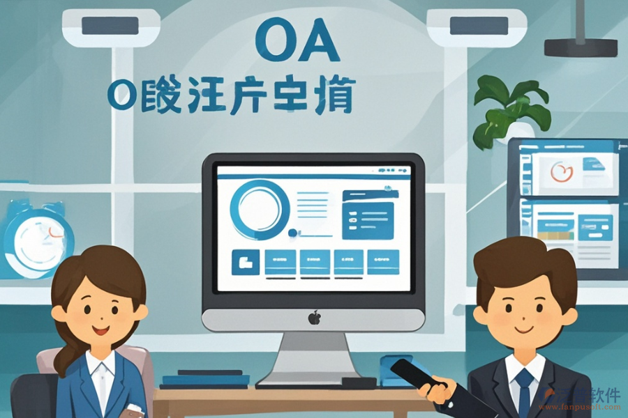 哪家公司擅長電腦公司OA系統(tǒng)定制與二次開發(fā)？